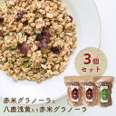 赤米グラノーラ3個セット 赤米グラノーラ 180g × 2個 / 八鹿あさぎ豆入り赤米グラノーラ 160g × 1個 朝食 赤米 甜菜糖 てんさいとう ポリフェ...