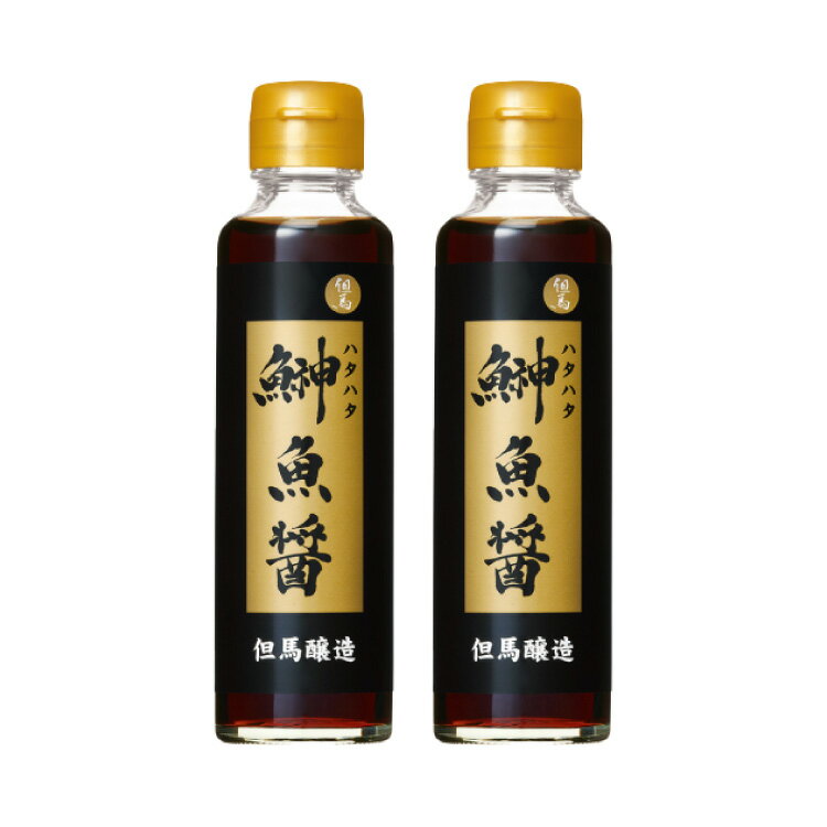 2本入り 鰰魚醤 150ml × 2本 セット はたはた 但馬醸造 炒め物 煮物 汁物 深い 旨味 送料無料