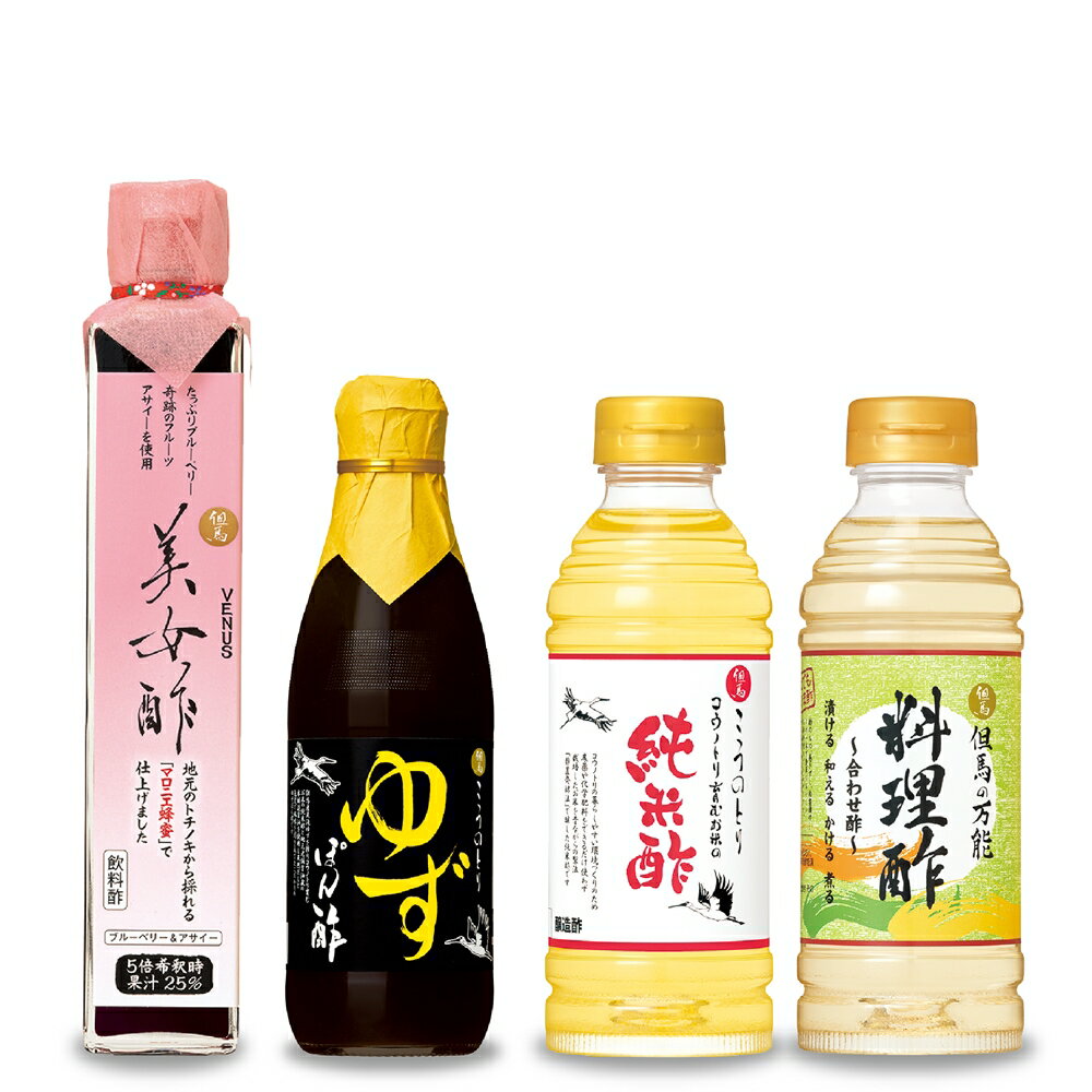 「但馬の美女酢200ml」1本、「但馬のゆずぽん酢　360ml」1本、「コウノトリ育むお米の純米酢360ml 」1本、「但馬の料理酢360ml」1本、の合計4本入りギフトセットです。 贈ってよろこばれるお酢のギフトはいかがでしょうか。 ギフト包装対応有り!ご近所への手土産にも使えます♪ 但馬の美女酢200ml ブルーベリー・奇跡のフルーツ【アサイー】を使用。 地元のトチノキから採れる「マロニエ蜂蜜」で仕上げた 原料にこだわったドリンク酢です。 ブルーベリー、オリゴ糖とともに、地元のトチノキから採れた「マロニエ蜂蜜」を使用することで 飲みやすくしました。また、スーパーフルーツのアサイーに含まれている、 ポリフェノールやアントシアニンには抗酸化作用があり、アンチエイジングや、血糖値・血圧の高い人に良いなどと言われています。 但馬のゆずぽん酢　360ml 天滝ゆずのさわやかな酸味 但馬天滝ゆずを搾り、コウノトリ育むお米の純米酢と地元老舗醤油蔵の本醸造醤油を使用し、天然だしと魚醤で風味を引き立てたこだわりのゆずぽん酢です。 コウノトリ育むお米の純米酢360ml 自社水田での栽培と昔ながらの製法 コウノトリの暮らしやすい環境づくりのため、農薬や化学肥料をできるだけ使わずに栽培したお米を昔ながらの製法「静置発酵法」で醸した純米酢です。毎日の酢の物が贅沢な逸品に仕上がります。 但馬の料理酢360ml 厳選された材料で作られた自慢の醸造酢を元に、毎日のお料理に手軽にお使いいただけるよう仕上げた製品です。 お酢嫌いなお子様にも喜んでいただける、まろやかな甘みは、酢の物はもちろんのこと、「調味酢」ならではの手軽さで、巻き寿司や浅漬けがお楽しみいただけます。 また、生野菜との相性も良く、サラダにそのままかけることで、ヘルシーなドレッシングとしてもご利用いただけます。 ※北海道、沖縄、離島など一部地域は別途配送料をいただいております。 ご迷惑をおかけいたしますが、何卒、ご理解、ご了承いただきますようお願いいたします。