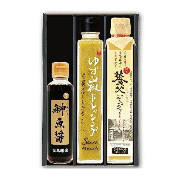 但馬の海の幸・山の幸セット 鰰魚醤 ゆず山椒ドレッシング 養父ジンジャー はたはた 魚醤 炒め物 煮物 汁物 マロニエ蜂蜜 飲料酢 柚子 ゆず ドレッシング サラダ パスタ お肉 お魚 カルパッチョ プレゼント ギフト 贈り物 お中元 お歳暮 送料込み(一部地域を除く)