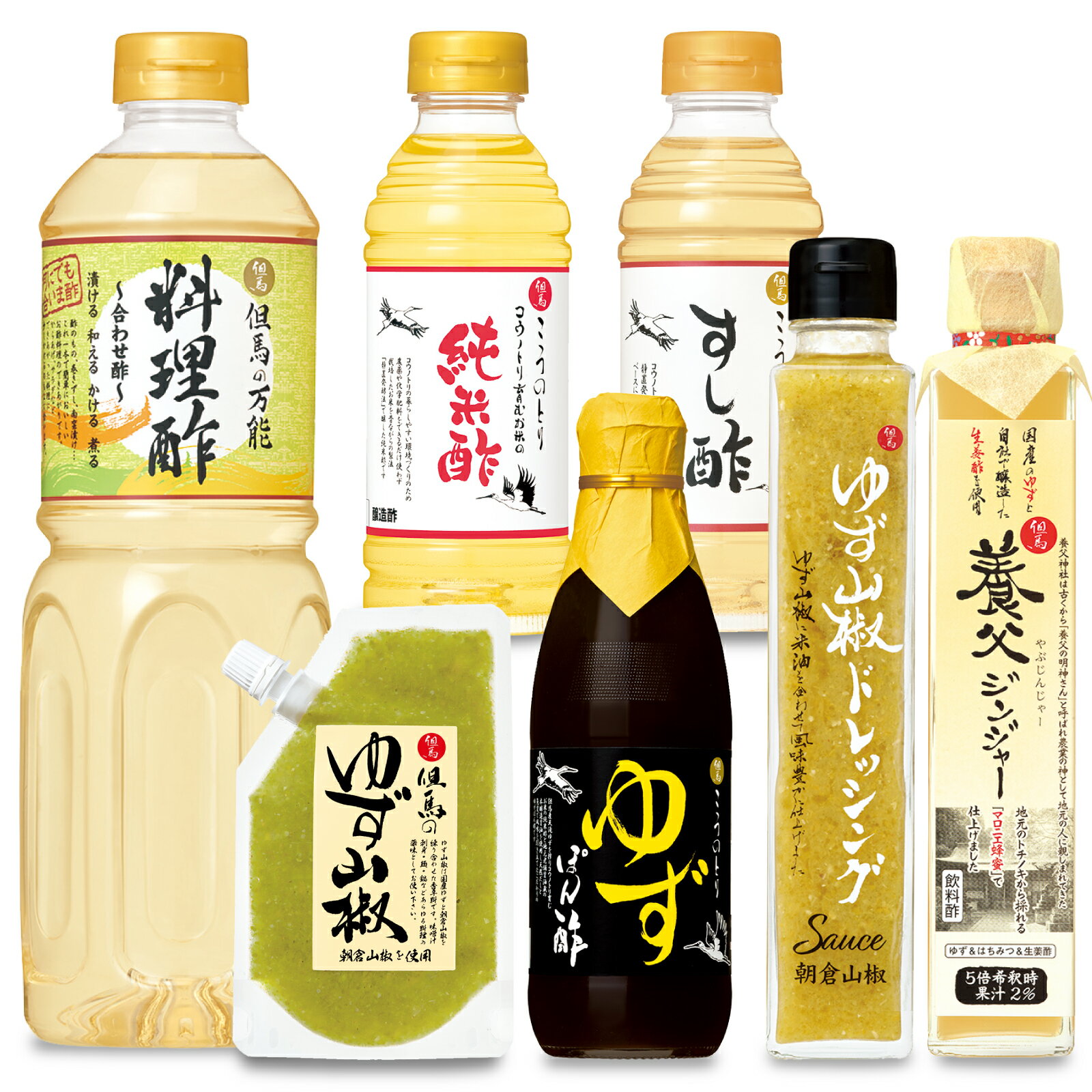 但馬醸造所 但馬まるごと感動セット 但馬の料理酢1L コウノトリゆずぽん酢 360ml コウノトリ育むお米の純米酢360ml コウノトリ育むお米を使ったすし酢360ml 養父ジンジャー200ml ゆず山椒ドレッシング200ml 但馬のゆず山椒80g 送料無料（一部地域を除く）