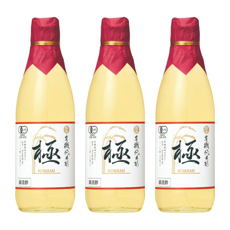 3本入り 有機純米酢「極」360ml × 3本セット 有機米 お酢 お寿司 マリネ 手作りマヨネーズ 鮨 酢飯 有機米酢 酢 純米酢 静置発酵法 送料無料（一部地域を除く）