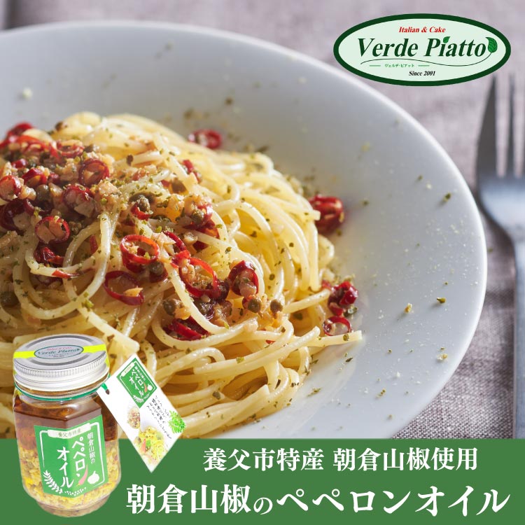 3本セット ヴェルデピアット 朝倉山椒のぺペロンオイル 110g 万能調味料 パスタ 焼き鳥 冷奴 ピザ たまごかけごはん 冷やしうどん 納豆 カルパッチョ トッピング 料理にプラス 朝倉山椒 ペペロンオイル