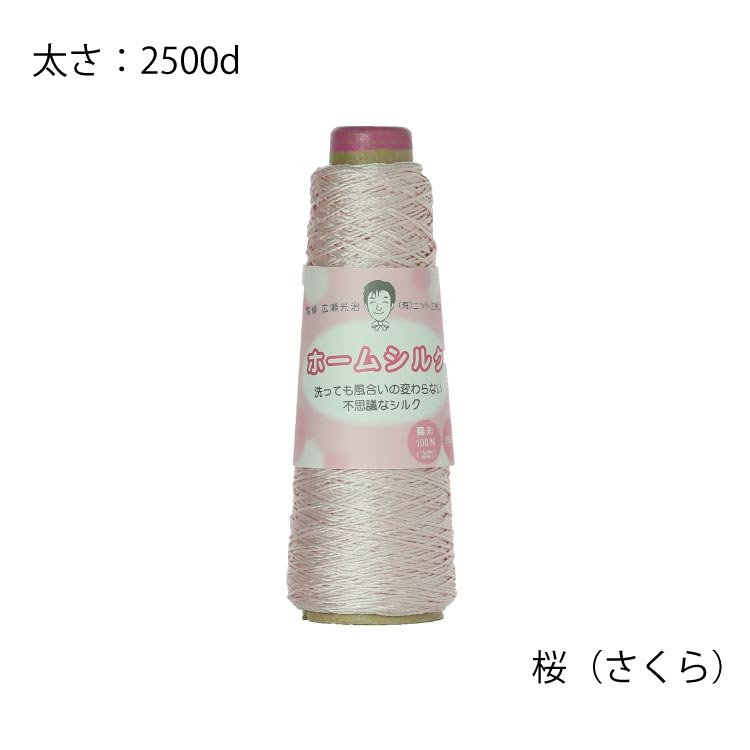 あのニットの貴公子 広瀬光治氏が監修。 洗っても風合いの変わらない不思議な絹糸 憧れのシルク100%の手編み糸をご家庭に! 普通のシルクと異なり洗濯してもOKな繭糸100%で世界初! おことわり:商品と写真の色調が微妙に異なる場合があります。