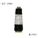 ホームシルク墨(すみ) 堅牢染め シルク100% 手編み糸 手編み 繭糸 洗濯OK 小物 セーター 但馬あかり 赤ちゃん用 編み物 ヘッドドレス