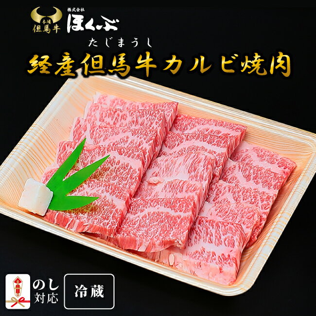 経産但馬牛 カルビ 焼肉用 500g 冷蔵 兵庫県朝来市精肉