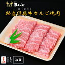 経産但馬牛 カルビ 焼肉用 500g 冷蔵 兵庫県朝来市精肉店ほくぶ 産地直送 国産 ギフト対応/内祝い/お祝い【熨斗(のし)対応可】 送料無料