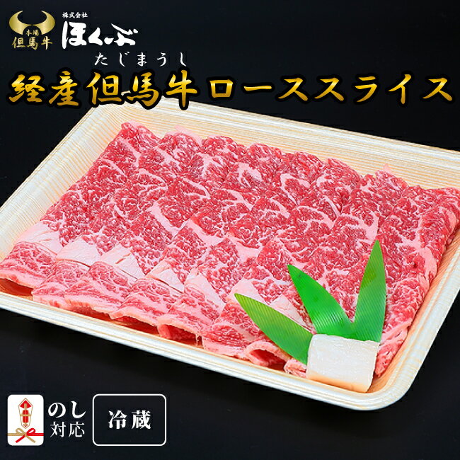 経産但馬牛 国産 牛肉 ローススライス 500g 冷蔵発送 