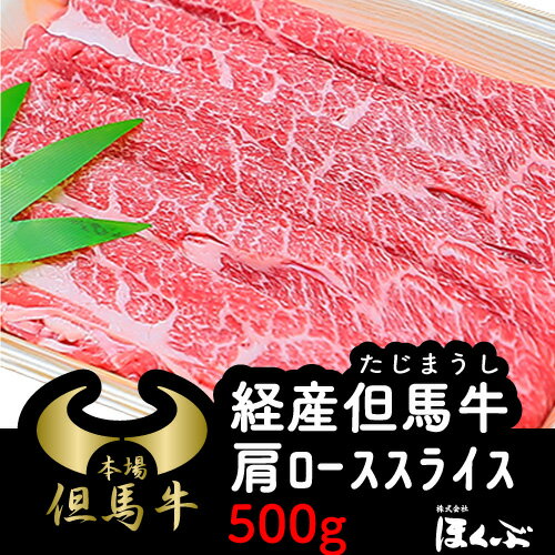 但馬牛 経産但馬牛 肩ロース スライス すき焼き 500g 兵庫県朝来市精肉店ほくぶ 産地直送 冷蔵発送 ギフト対応/内祝い/お祝い【熨斗(のし)可】 送料無料