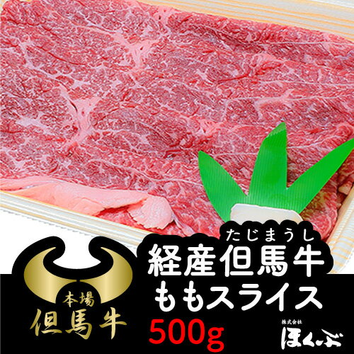 経産但馬牛 もも スライス 500g 国産 兵庫県朝来市 精肉店ほくぶより直送 冷蔵発送 ギフト対応/内祝い/お祝い【熨斗 のし 可】 送料無料