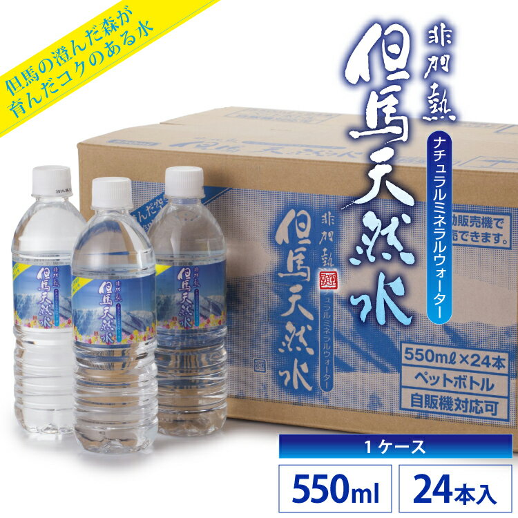 但馬天然水 天然水 水 ナチュラル ミネラルウォーター 非加熱 24本入送料無料