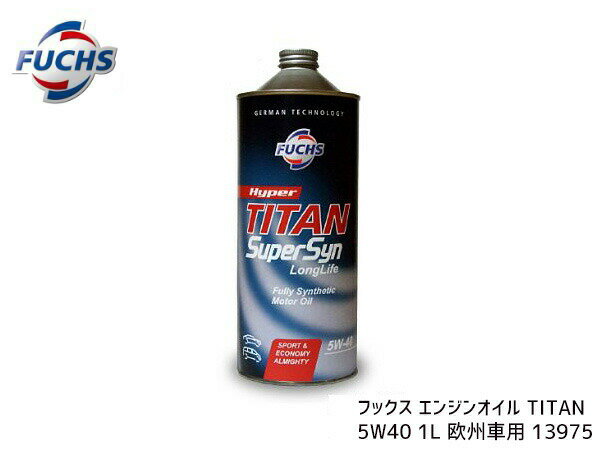 エンジンオイル エンジン オイル 5W-40 5W40 1L 欧州車 FUCHS フックス TITAN SuperSyn LongLife SM/CF SM CF 13975 05P03Dec16