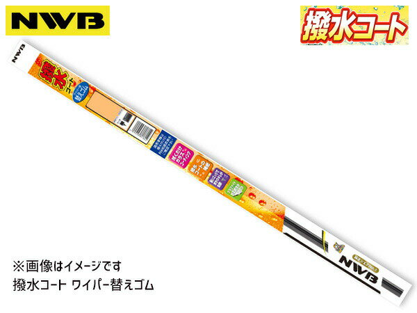 【最大2000円OFF★フラッシュクーポン対象店舗】NWB 撥水コート ワイパー 替えゴム TW48HB 475mm 幅6mm