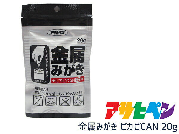 アサヒペン 金属みがき ピカピカン ミニ ●ワタをちぎってこするだけで、金属のサビ・汚れをとり除きます。 ●金属のさび・汚れを取り除き、金属本来のツヤをだして、変色や汚れも防ぎます。 ＜用途＞ ●自転車の金属部分　●真ちゅう仏具　●蛇口　●ドアノブ　 ●工具　●はさみ　●メダル　●楽器など ●銅・真ちゅう・ブリキ・鉄・ステンレス・アルミ・ホーローなどの金属 ＜内容量＞ 20g ＜注意＞ ※ 楽器に使用する場合は、キーやピストンなどの構造部分をさけ、軽くみがいてください。 ※プラスチックにメッキしたもの、金・銀のメッキ製品、塗装面、食器類には使用できません。 ※ひどい鉄サビには効果がありません。 【ご　注　意】 ※納品後の交換は、 ご注文品番以外のものが届いた場合を除き、交換・返品などはお受けいたしかねます。 ※メ ーカー在庫の為お急ぎの場合は、納期の確認をお願い 致します。 通常4〜5日(土・日・祝日を除く) で発送となります。 ネコポス(ポスト投函)送料無料にて対応をさせて頂きます。