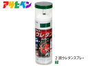 【マラソン中エントリーP5倍!7/19 20時~7/25】アサヒペン 2液 ウレタンスプレー 緑 300ml 1本 弱溶剤型 塗料 塗装 DIY 屋内外 多用途 ツヤあり