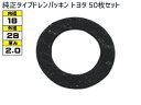 【マラソン中エントリーP5倍!7/19 20時〜7/25】ドレン パッキン ワッシャ 純正タイプ トヨタ 72〜 18mm×28mm×2.0mm 90430-1...