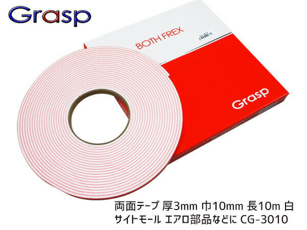 【BLACK FRIDAY期間中エントリーP5倍】Grasp グラスプ 両面テープ 厚3mm 巾10mm 長10m テープ色 白 サイトモール エアロ部品などに BOTH FREX ボスフレックス CG-3010