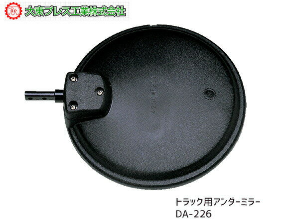 【一日限定ポイントup♪12/1限り】大東プレス アンダーミラー イスズ いすゞ '86 〜 フォワード ギガ FSR FTR FVZ FRD FRR NRR CXZ CYL DA-226