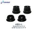 【4/1～4/6★限定フラッシュクーポン対象ショップ】■ハイゼット S320V S330V S321W S331W タイロッド エンド ブーツ DC-1526 ロアボール ジョイント ブーツ DC-1629 大野ゴム 4個 送料無料