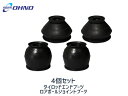 【マラソン中エントリーP5倍♪7/4 20時~7/10】■ワゴンR MH23S MH34S H20/09~ タイロッド エンド ブーツ DC-2523 ロアボール ジョイント ブーツ DC-2663 大野ゴム 4個セット 送料無料