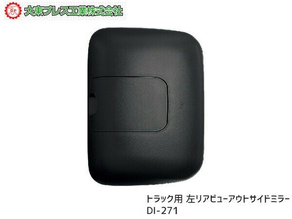 大東プレス リヤビューアウトサイドミラー バックミラー LH 左側 日野 ヒノ '99〜 スーパードルフィン FC FD FE FG FH FS FT DI-271