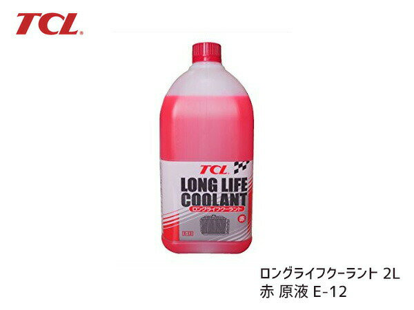 【SS期間中★エントリーP5倍！】TCL ロングライフクーラント 赤 2L E-12 原液