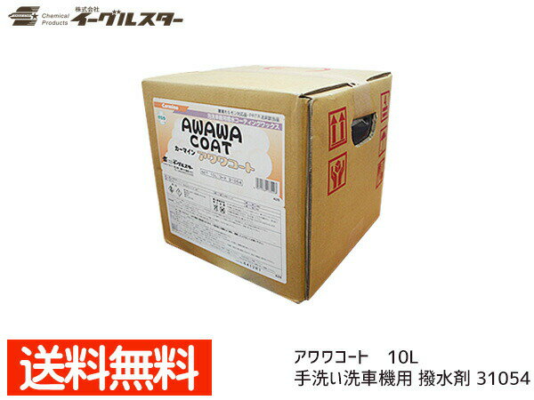 イーグルスター カーマイン アワワコート 10L 手洗い洗車機用撥水剤 31054 送料無料