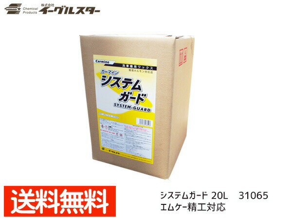【マラソン中エントリーP5倍！7/19 20時〜7/25】イーグルスター カーマイン システムガード 20L 洗車機用 ワックス エムケー精工対応品 31065 法人のみ配送 配送不可地域有 送料無料