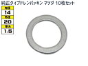 【マラソン中エントリーP5倍!7/19 20時〜7/25】ドレン パッキン ワッシャ 純正タイプ マツダ 67〜 14mm×20mm×1.5mm 9956-41...