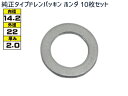 ドレン パッキン ワッシャ 純正タイプ ホンダ 83〜 14.2mm×22mm×2.0mm 94109-14000 G-13 10枚セット ネコポス 送料無料