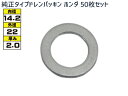 【マラソン中エントリーP5倍!7/19 20時〜7/25】ドレン パッキン ワッシャ 純正タイプ ホンダ 83〜 14.2mm×22mm×2.0mm 94109...