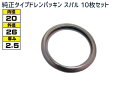 【マラソン中エントリーP5倍!7/19 20時〜7/25】ドレン パッキン ワッシャ 純正タイプ スバル 72〜 20mm×26mm×2.5mm 31168-0...