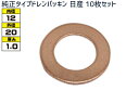 ドレン パッキン ワッシャ 純正タイプ 日産 83〜 12mm×20mm×1.0mm 11026-01M00 G-6 10枚セット ネコポス 送料無料