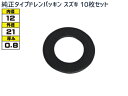 【マラソン中エントリーP5倍!7/19 20時〜7/25】ドレン パッキン ワッシャ 純正タイプ スズキ 12mm×21mm×0.8mm 09168-12016...