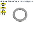 【マラソン中エントリーP5倍!7/19 20時〜7/25】ドレン パッキン ワッシャ 純正タイプ スズキ 14mm×20mm×1.5mm 09168-14015...