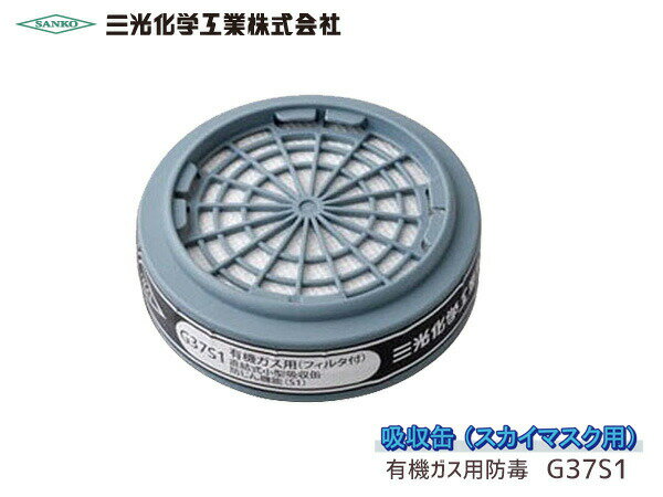 【9/4(水)20時〜9/10★P5倍＆クーポンキャンペーン実施】防毒マスク スカイマスク用 直結式小型 吸収缶 G37S1 三光化学工業のサムネイル