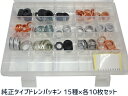 【マラソン中エントリーP5倍!7/19 20時〜7/25】ドレン パッキン ワッシャ セット 純正タイプ 15種入 トヨタ 日産 三菱 ホンダ マツダ スズキ ...
