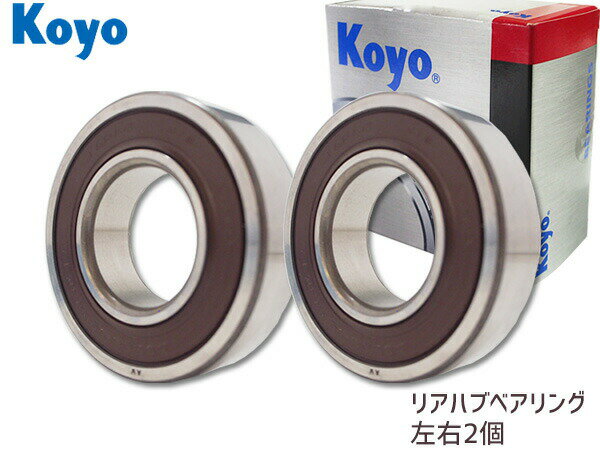 【マラソン期間中エントリーP5倍！6/22 20時〜6/26】JTEKT (KOYO) ハブベアリング リア ミニキャブ U61V U62V 左右2個セット 75004