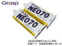 【マラソン中エントリーP5倍!7/19 20時~7/25】Grasp NEO グラスプネオ NE-70 2液混合接着剤 硬化時間70秒 色ブラック 50ml 整形 補修 高性能 ウレタン系補修溶剤 2本入