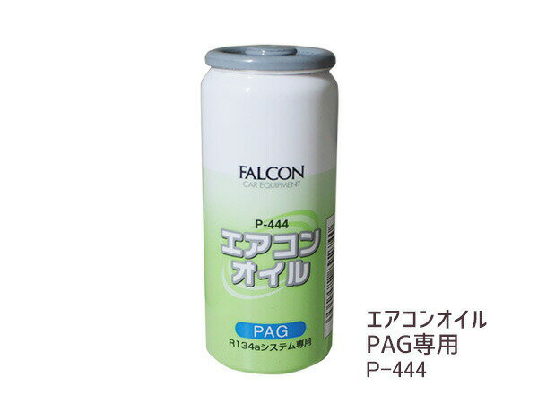 【P10倍チャンス★エントリーするだけ！5/23 20時～5/26】エアコンオイル PAG 専用 R134a パワーズ FALCON 30cc P-444