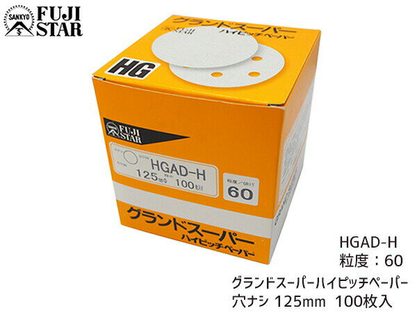 【最大2000円OFFクーポン〜12/6(土)9:59まで】研磨紙 サンダー ディスク マジック式 グランドスーパー ハイピッチペーパー 直径 125mm 穴な...