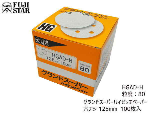 【最大2000円OFFクーポン〜12/6(土)9:59まで】研磨紙 サンダー ディスク マジック式 グランドスーパー ハイピッチペーパー 直径 125mm 穴な...