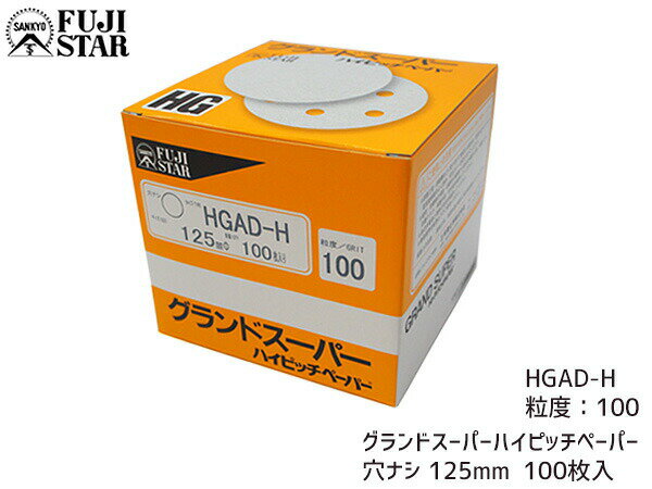【最大2000円OFFクーポン〜12/6(土)9:59まで】研磨紙 サンダー ディスク マジック式 グランドスーパー ハイピッチペーパー 直径 125mm 穴な...
