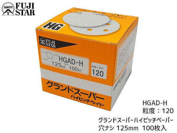 【最大2000円OFFクーポン〜12/6(土)9:59まで】研磨紙 サンダー ディスク マジック式 グランドスーパー ハイピッチペーパー 直径 125mm 穴な...