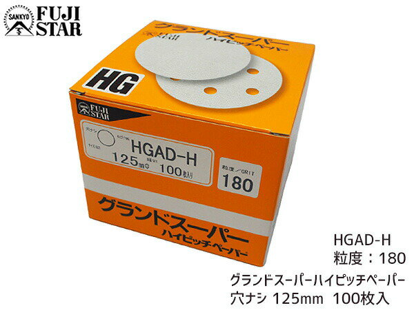 【最大2000円OFFクーポン〜12/6(土)9:59まで】研磨紙 サンダー ディスク マジック式 グランドスーパー ハイピッチペーパー 直径 125mm 穴な...