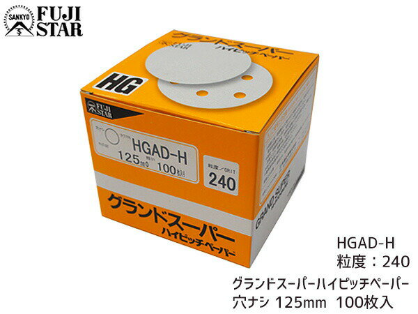 【最大2000円OFFクーポン〜12/6(土)9:59まで】研磨紙 サンダー ディスク マジック式 グランドスーパー ハイピッチペーパー 直径 125mm 穴な...