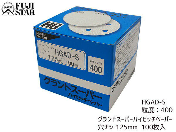 【最大2000円OFFクーポン〜12/6(土)9:59まで】研磨紙 サンダー ディスク マジック式 グランドスーパー ハイピッチペーパー 直径 125mm 穴な...