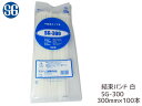 結束バンド ケーブルタイ タイラップ 白 300mm 100本 SG-300 エスジー工業(3)