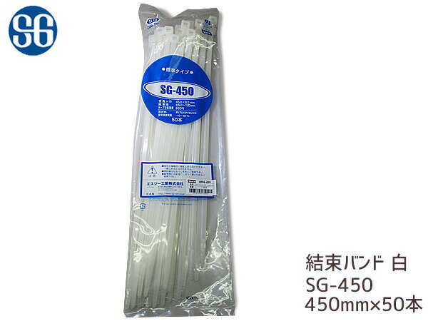 【エントリーP5倍★4/24 20:00〜4/27 9:59】結束バンド ケーブルタイ タイラップ 白 450mm 50本 SG-450 エスジー工業