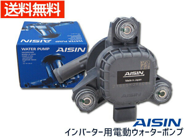 プリウスα ZVW30 ZVW40 AISIN 電動ウォーターポンプ インバーター用 WQT-001 送料無料